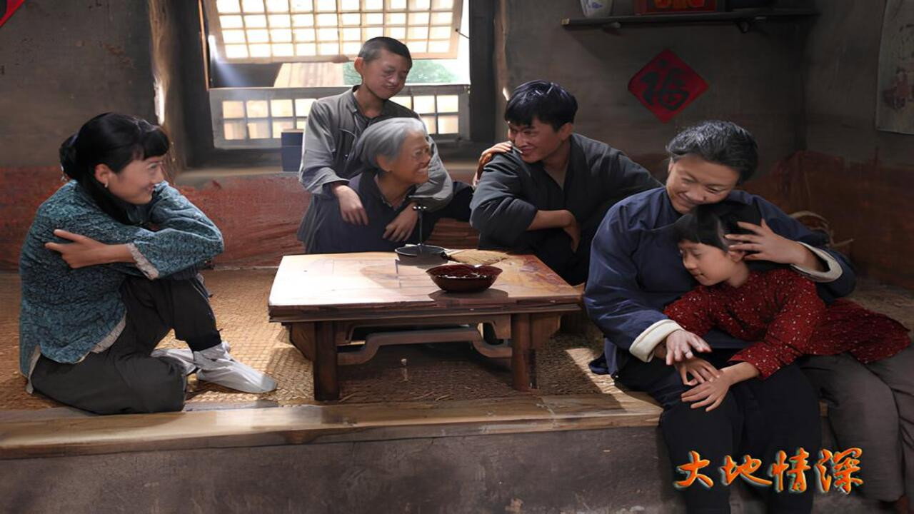 大地情深劇照