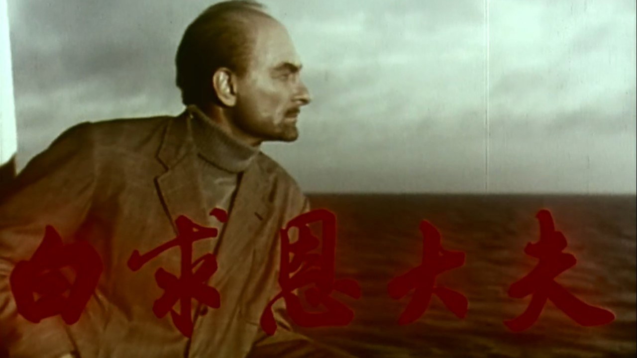 白求恩大夫劇照