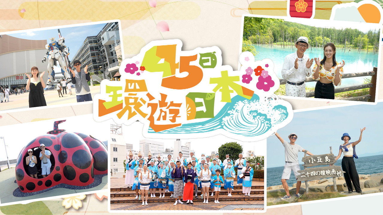45日環遊日本劇照