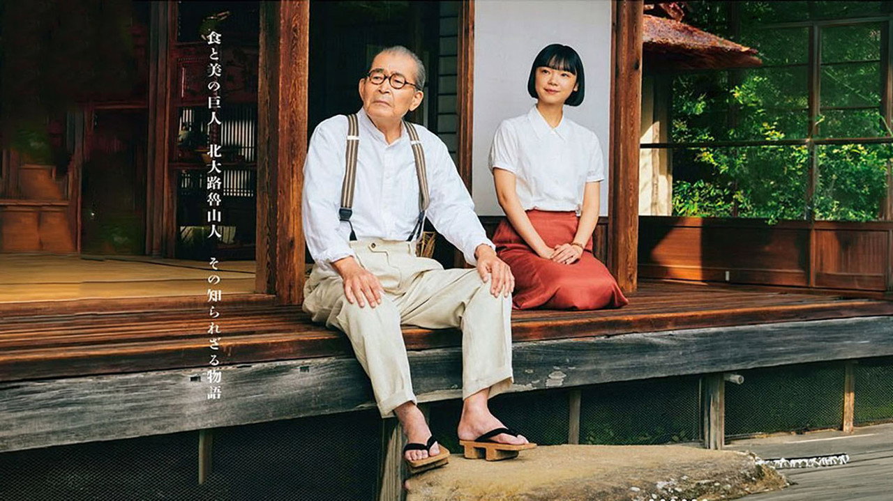 魯山人的灶爐劇照