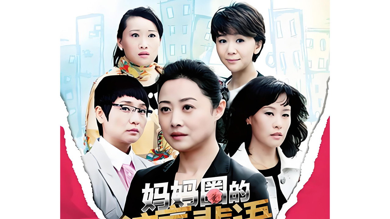 媽媽圈的流言蜚語劇照