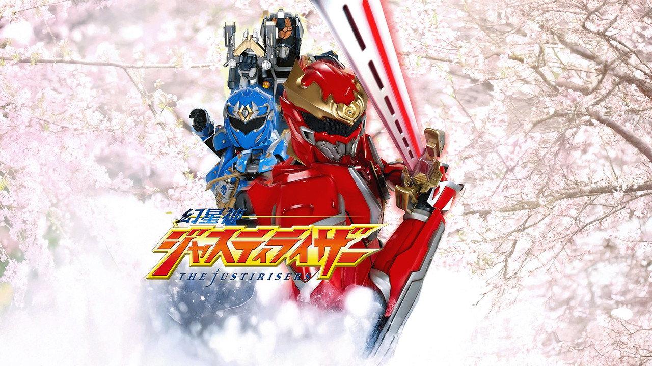 幻星神Justiriser劇照