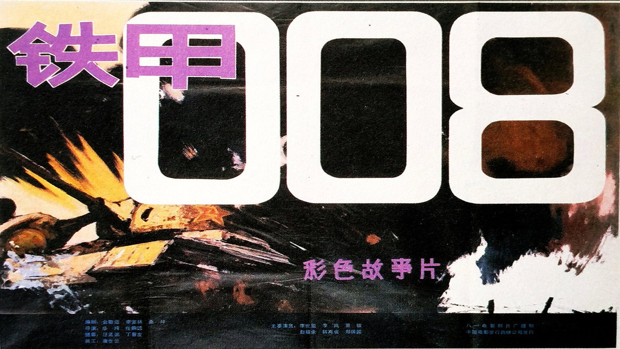 鐵甲008劇照