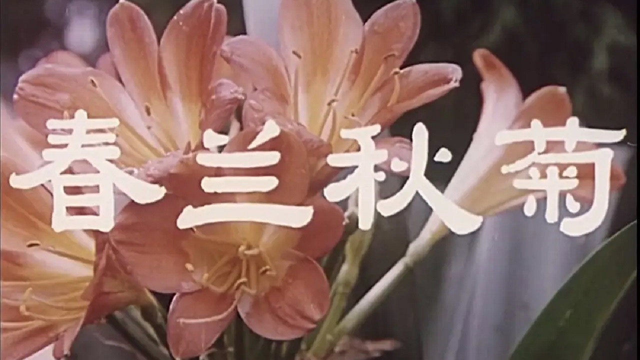 春蘭秋菊劇照