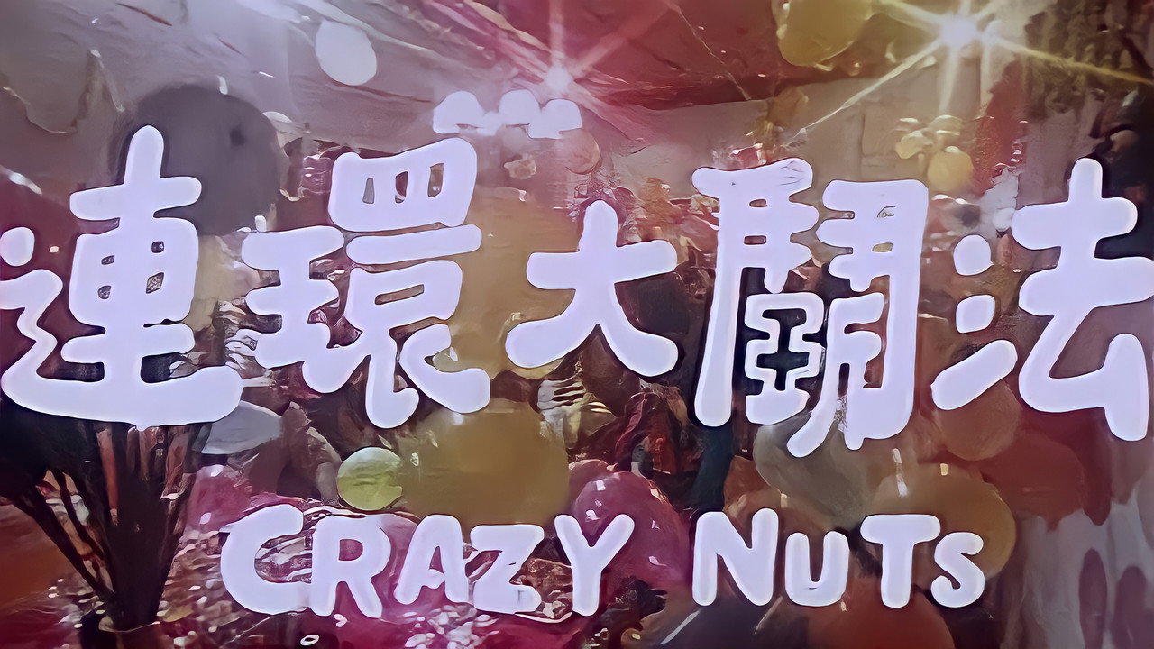 連環大斗法劇照