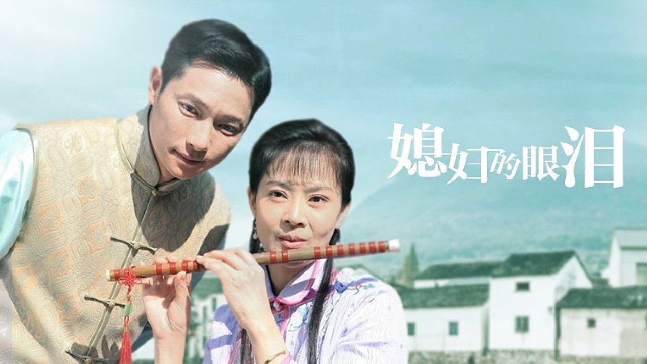 媳婦的眼淚劇照