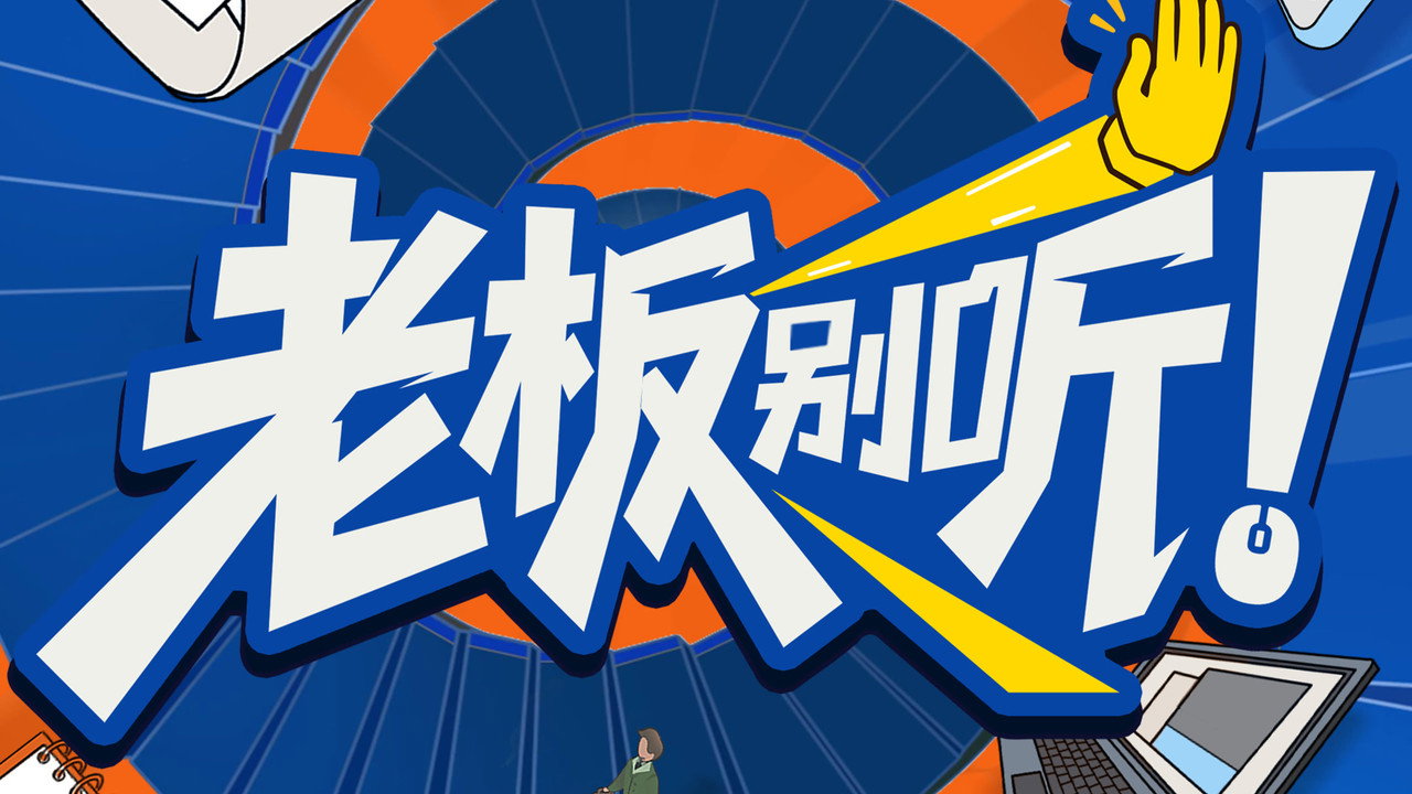 老闆別聽!劇照
