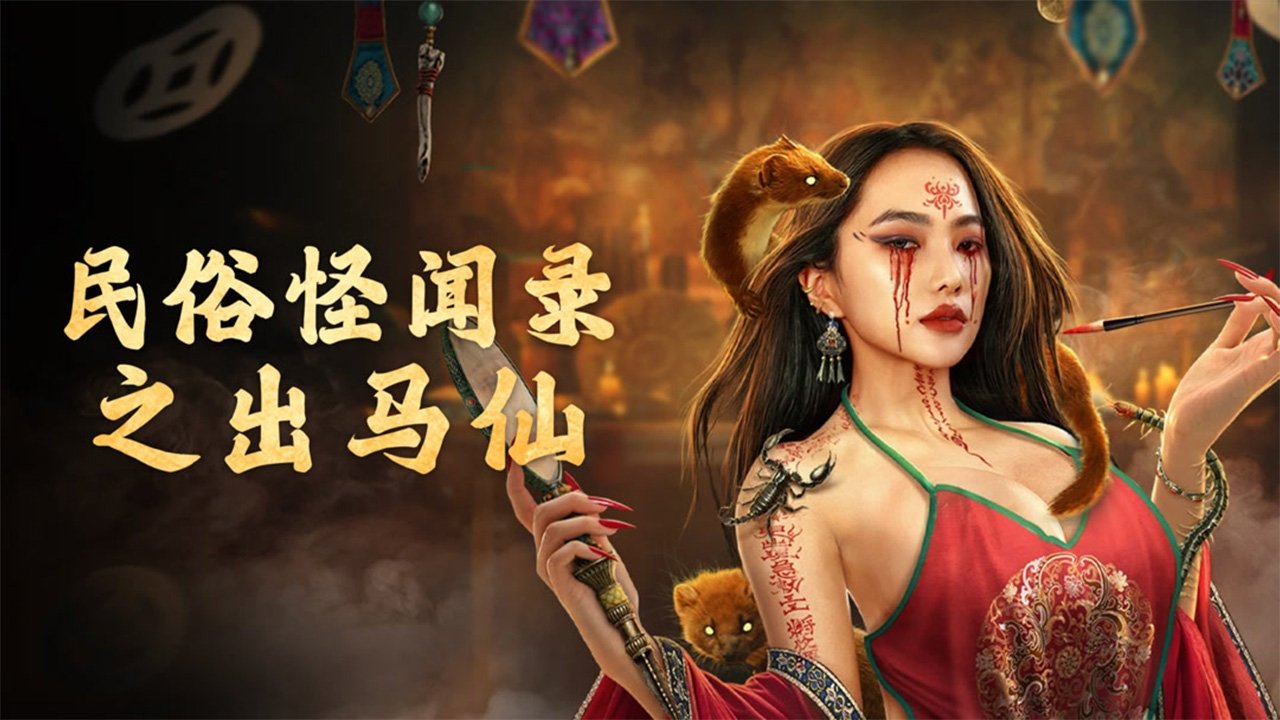民俗怪聞錄之出馬仙劇照
