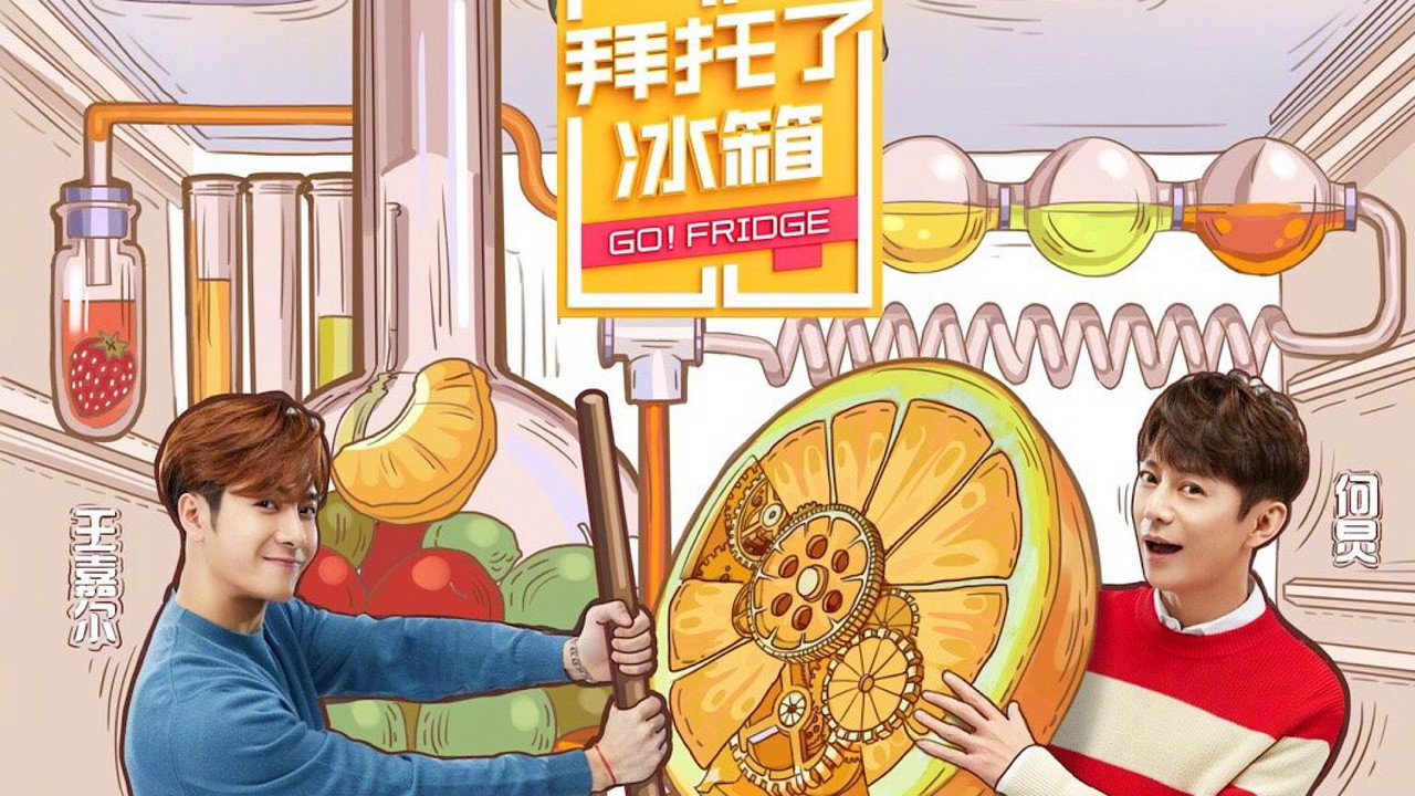 拜託了冰箱劇照