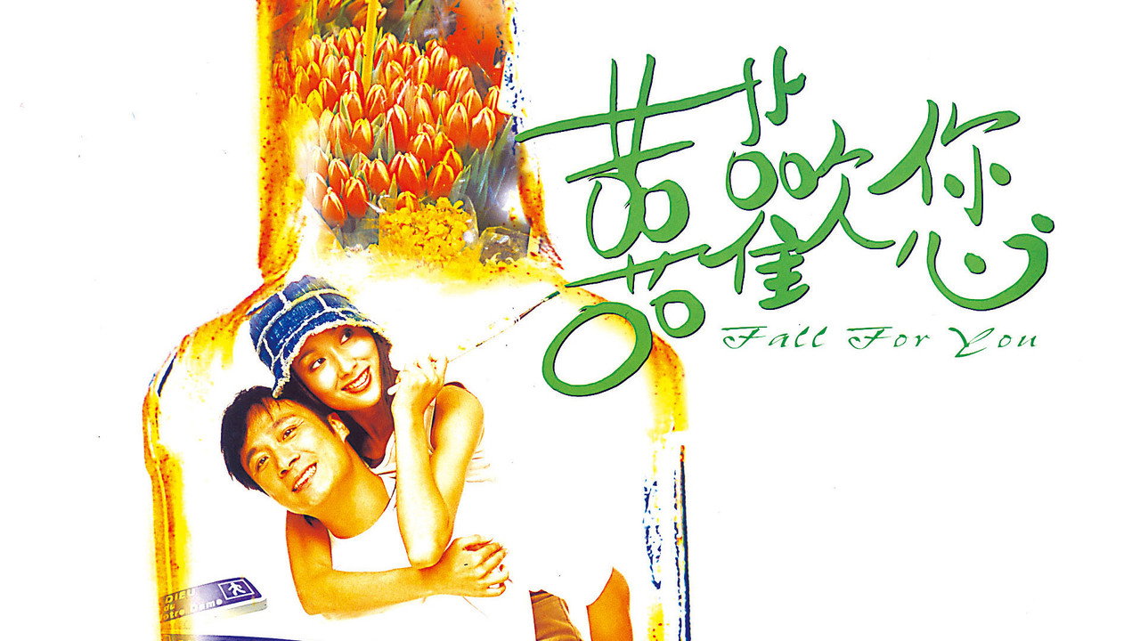 喜歡您劇照