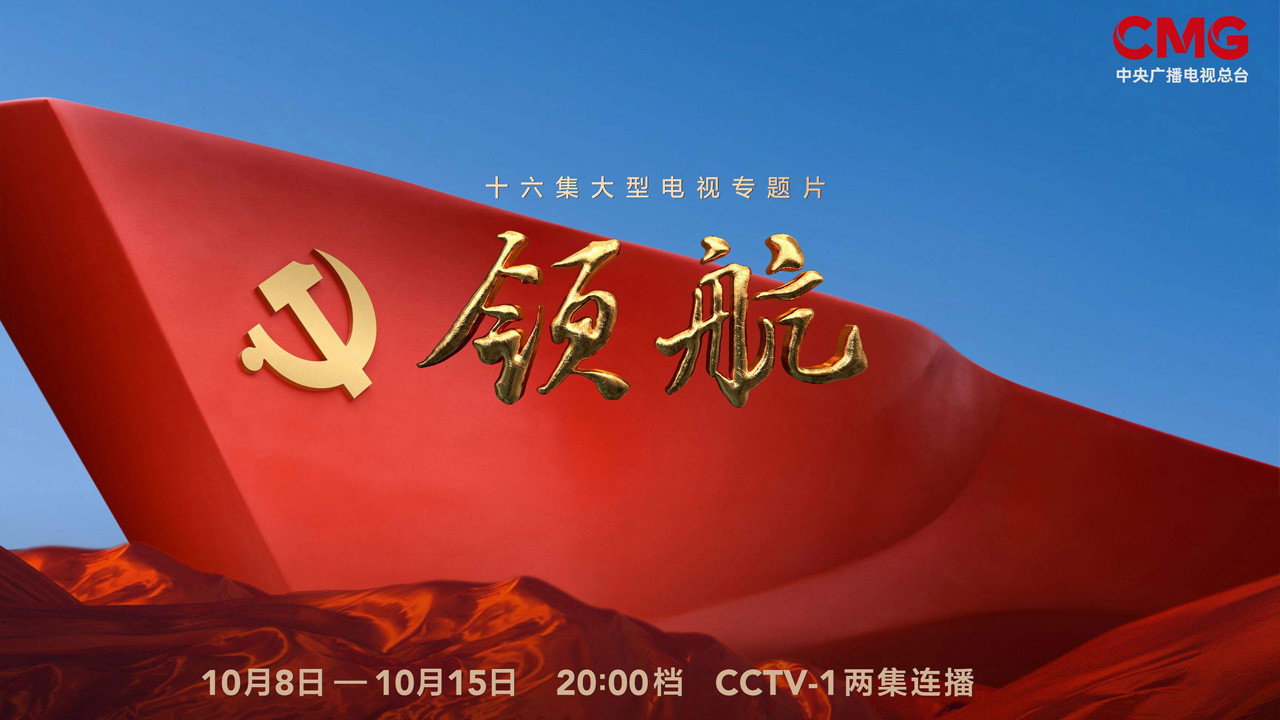 領航劇照