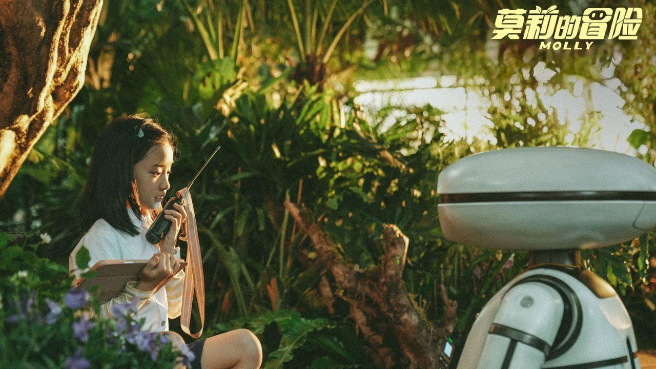 莫莉的冒險劇照