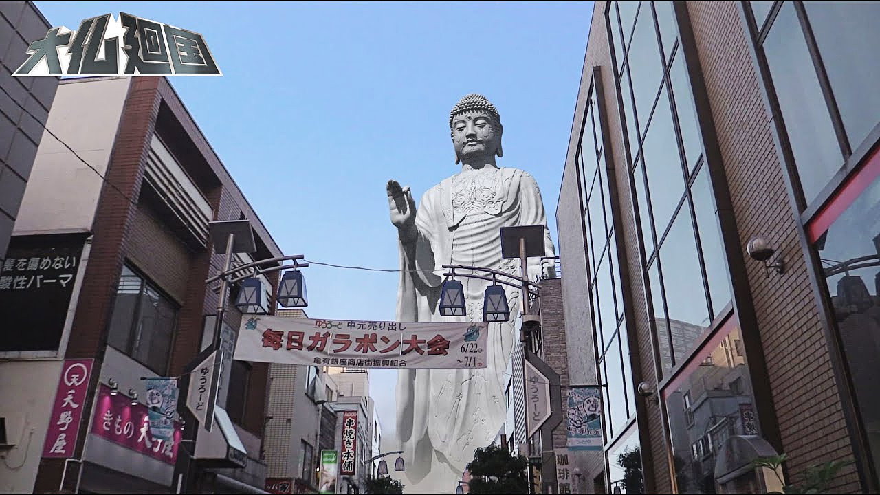 大佛回國劇照
