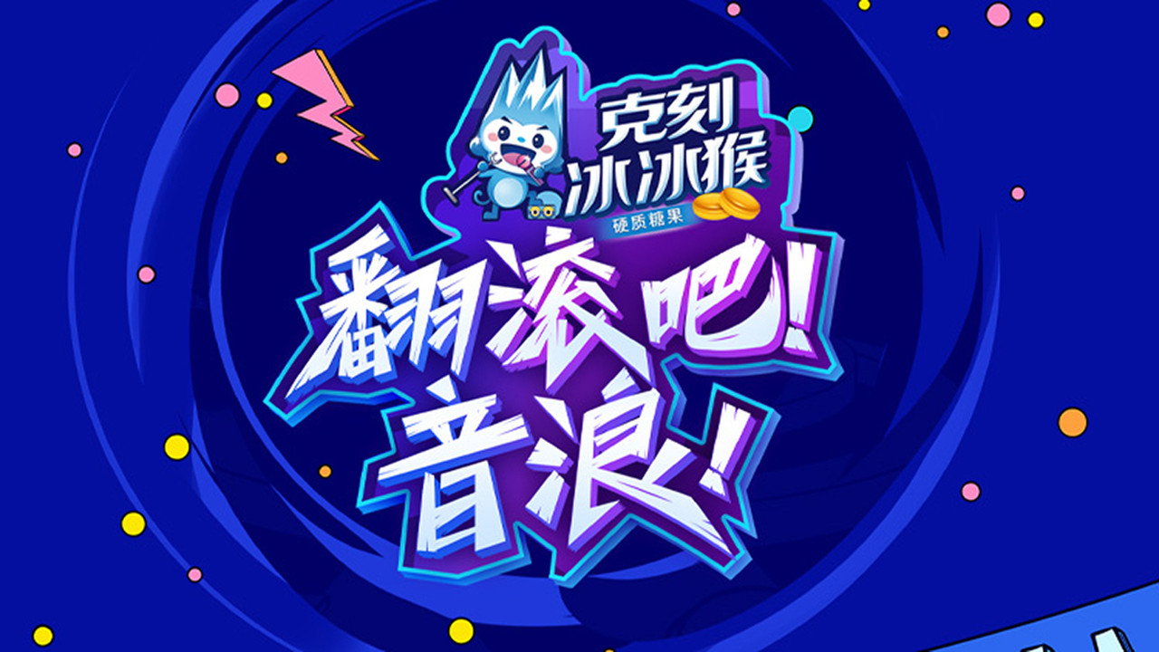 翻滾吧！音浪劇照