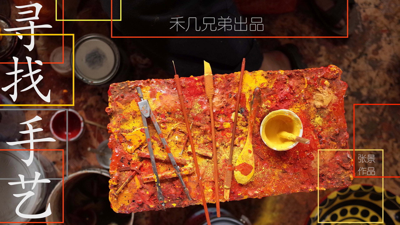 尋找手藝劇照