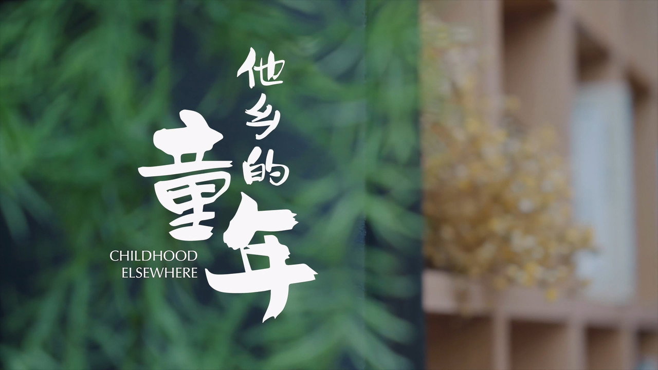 他鄉的童年劇照