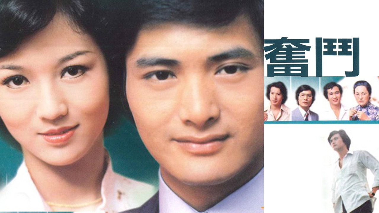 奮鬥劇照