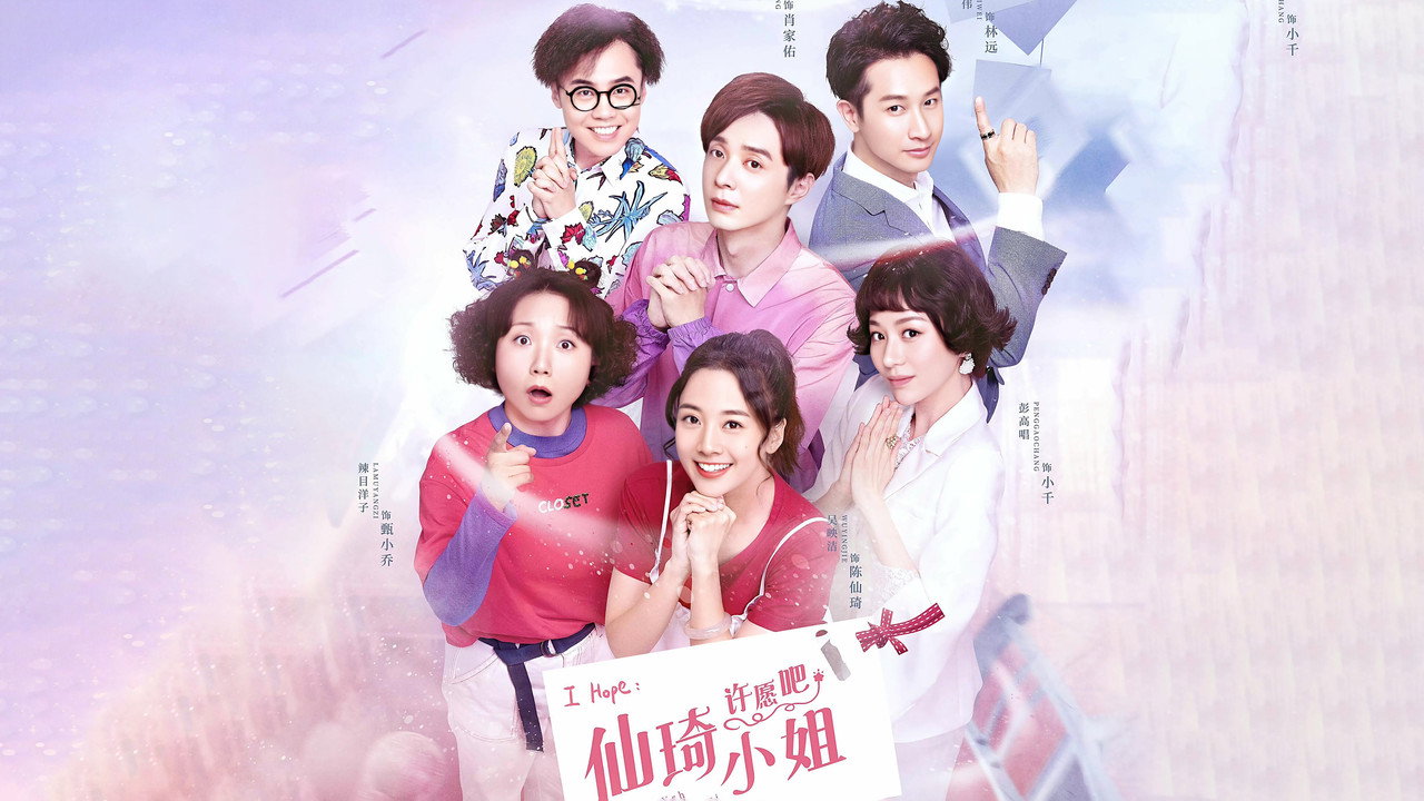 仙琦小姐許願吧劇照