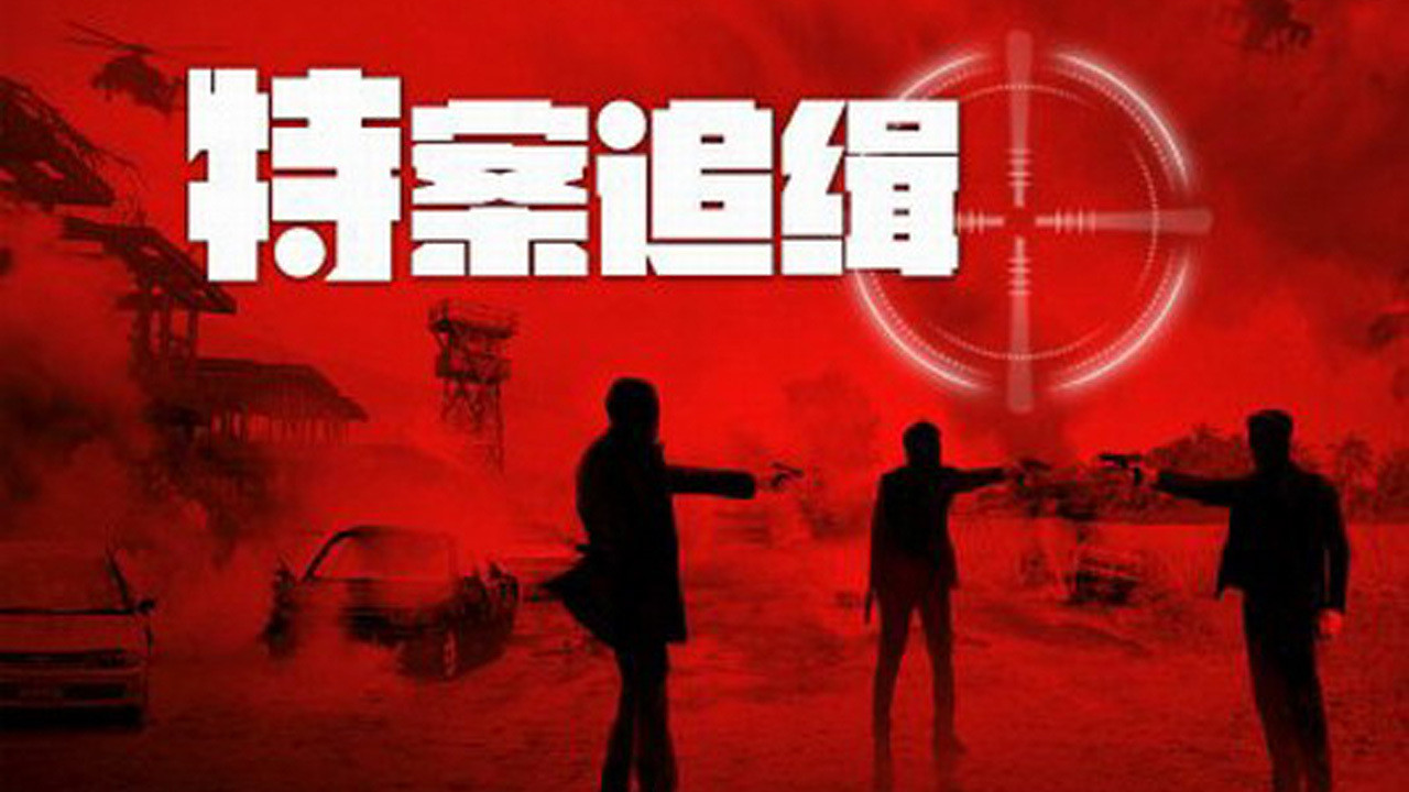 特案追緝劇照