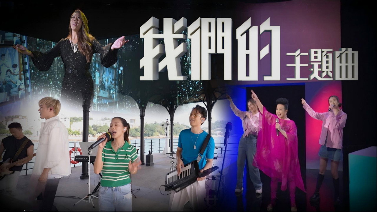 我們的主題曲劇照