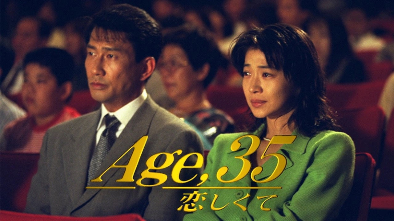 35歲墮入愛河劇照