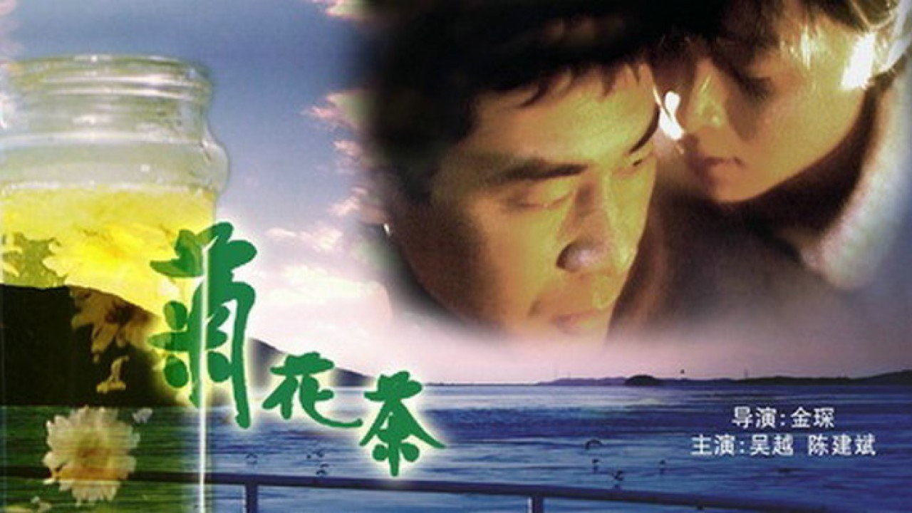菊花茶劇照