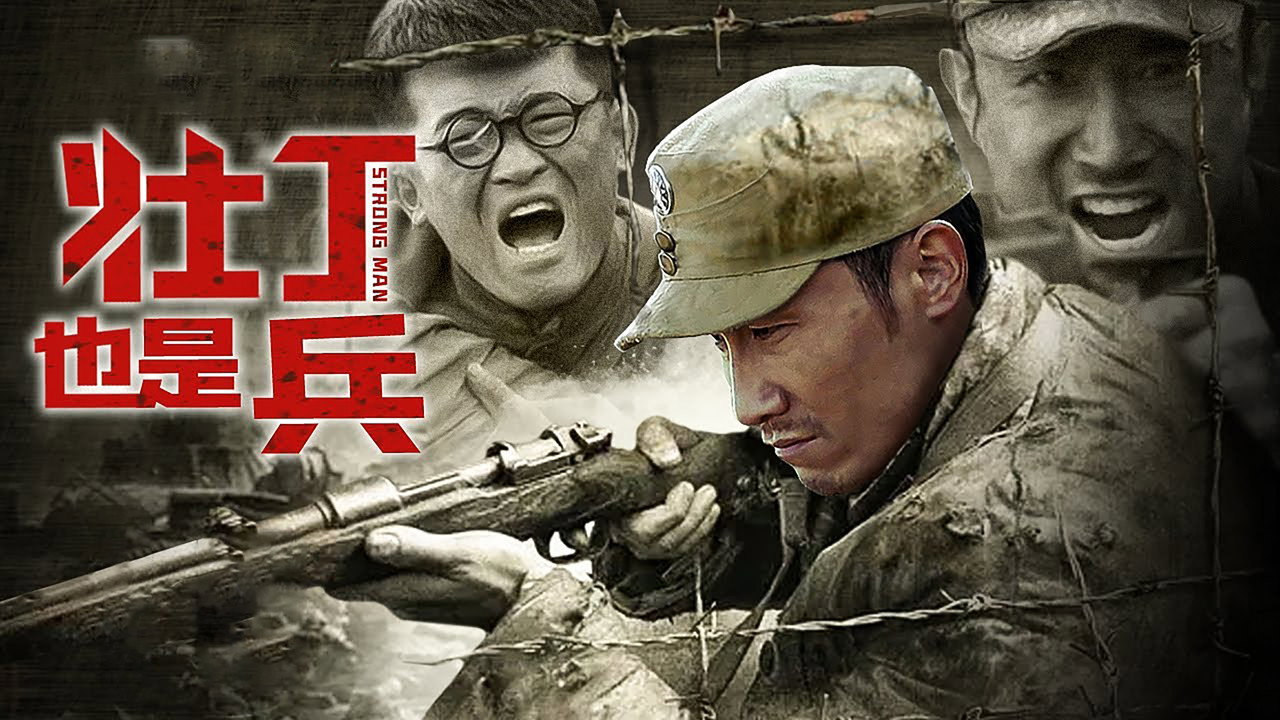 壯丁也是兵劇照