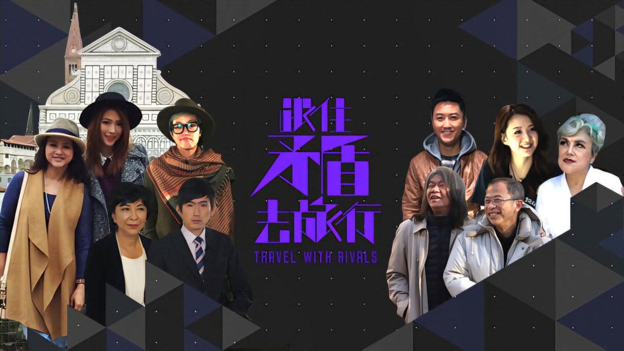 跟住矛盾去旅行劇照