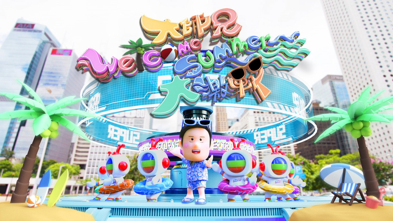 大師兄Welcome Summer大激戰劇照