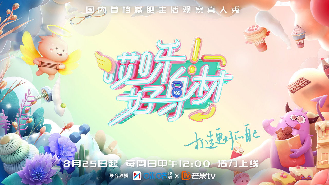 哎呀！好身材劇照