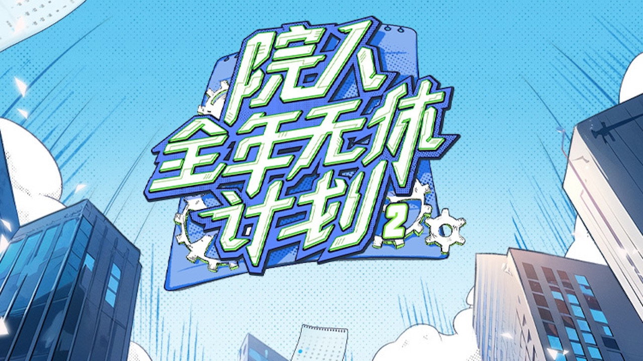 院人全年無休計劃劇照