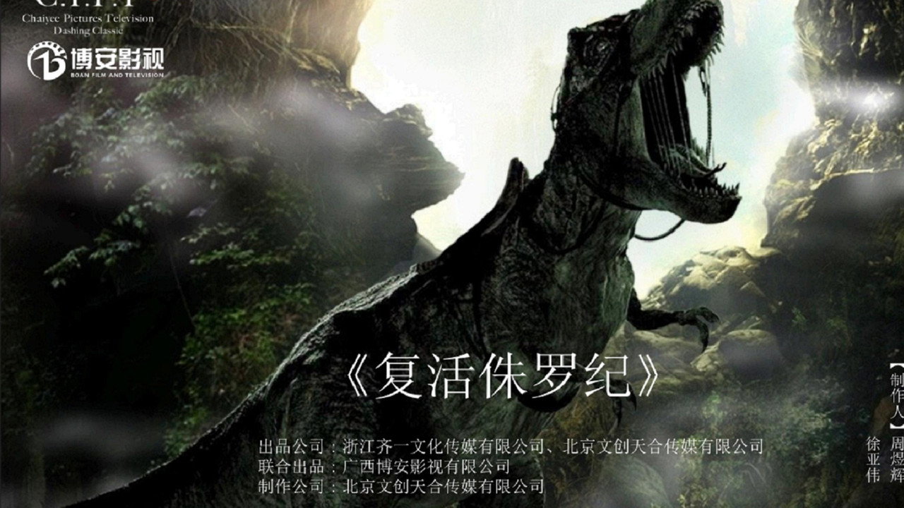 復活侏羅紀劇照