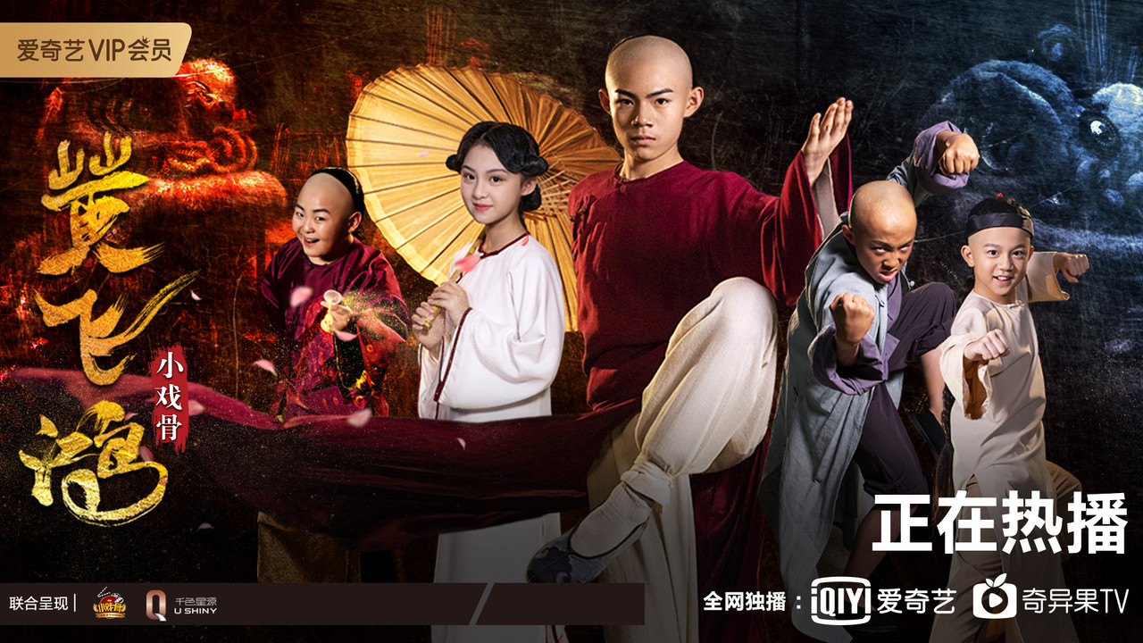 小戲骨：黃飛鴻之獅王爭霸劇照