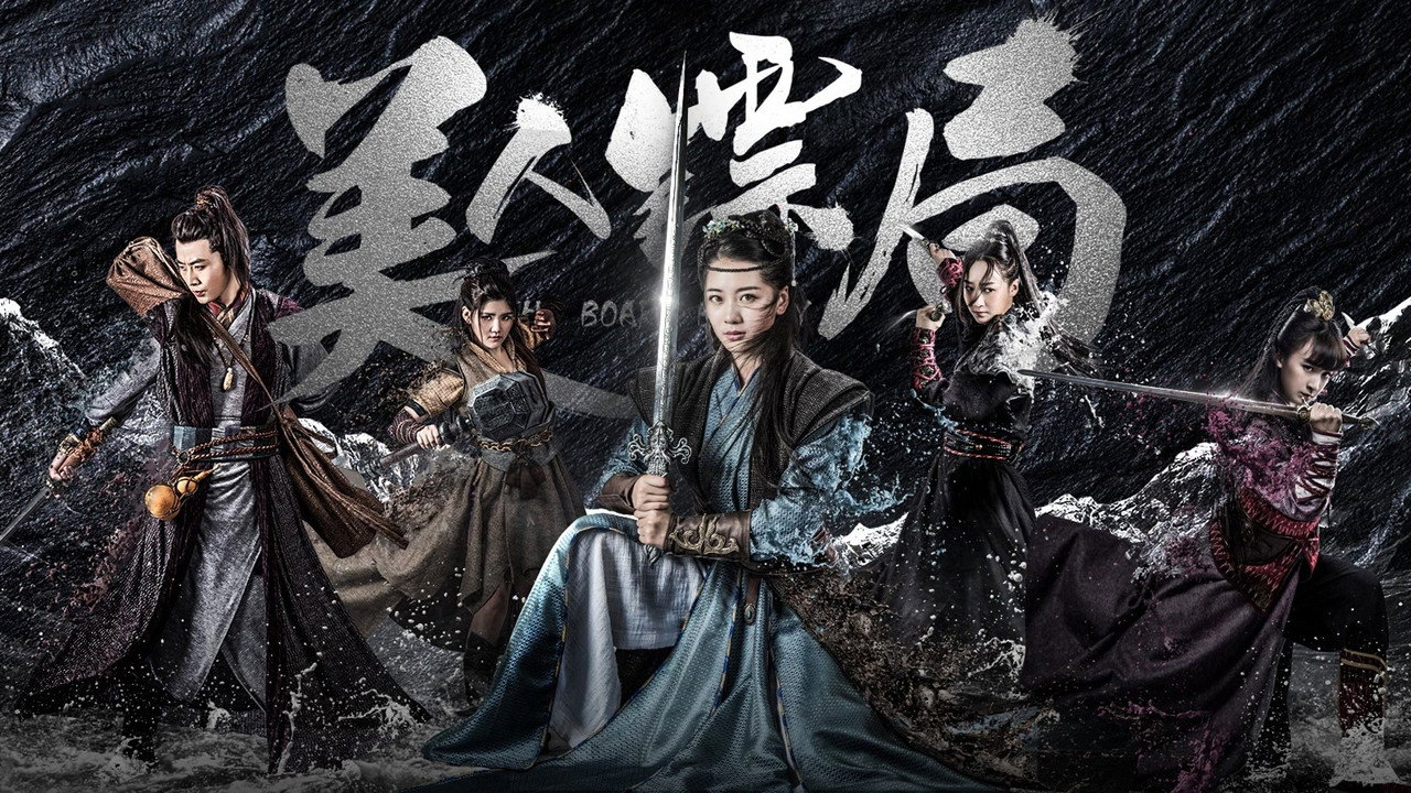 美人鏢局劇照