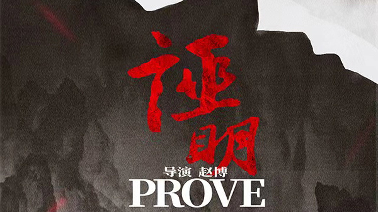 證明劇照