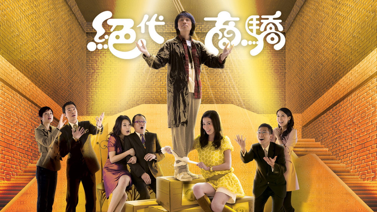 絕代商驕劇照