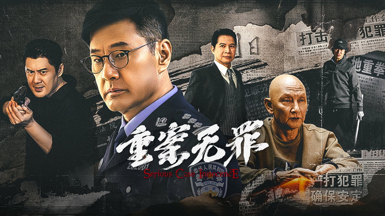 重案·無罪劇照