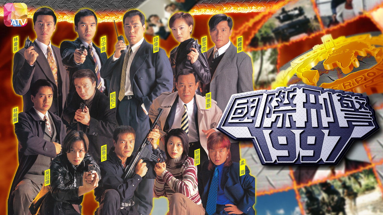 國際刑警劇照