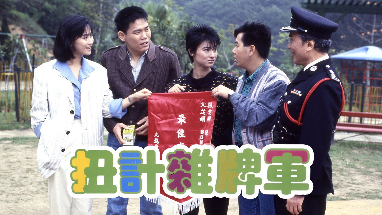扭計雜牌軍劇照