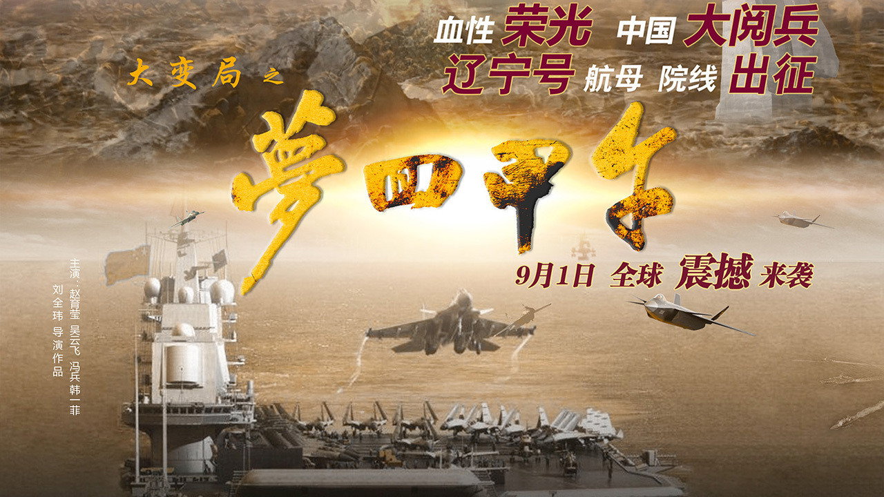 大變局之夢迴甲午劇照