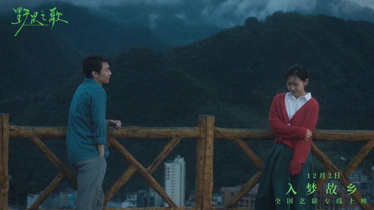 野果之歌劇照