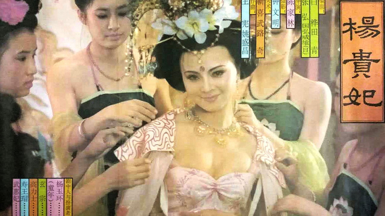 楊貴妃劇照