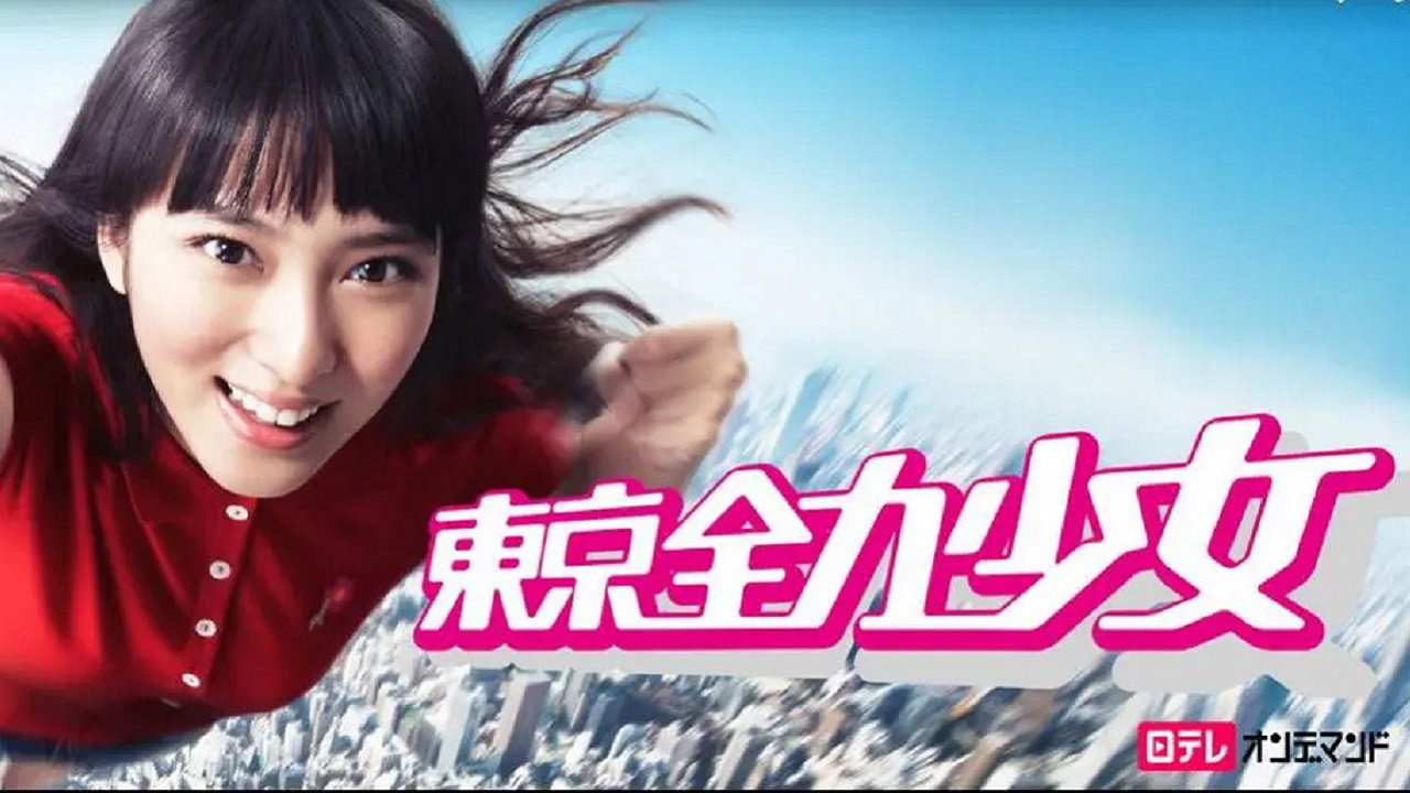 東京全力少女劇照