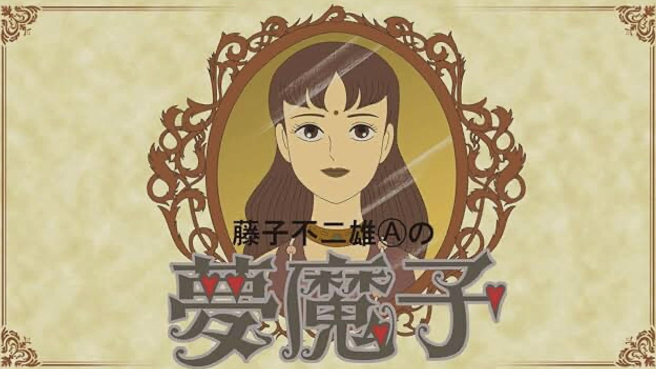 藤子不二雄A的夢魔劇照