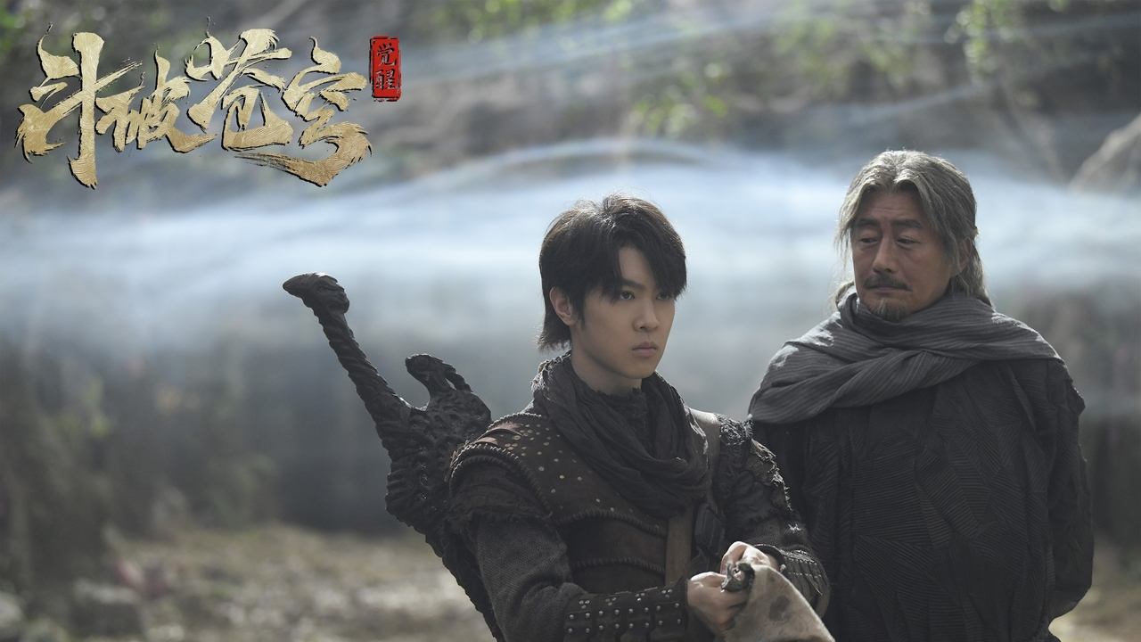 鬥破蒼穹1：覺醒劇照