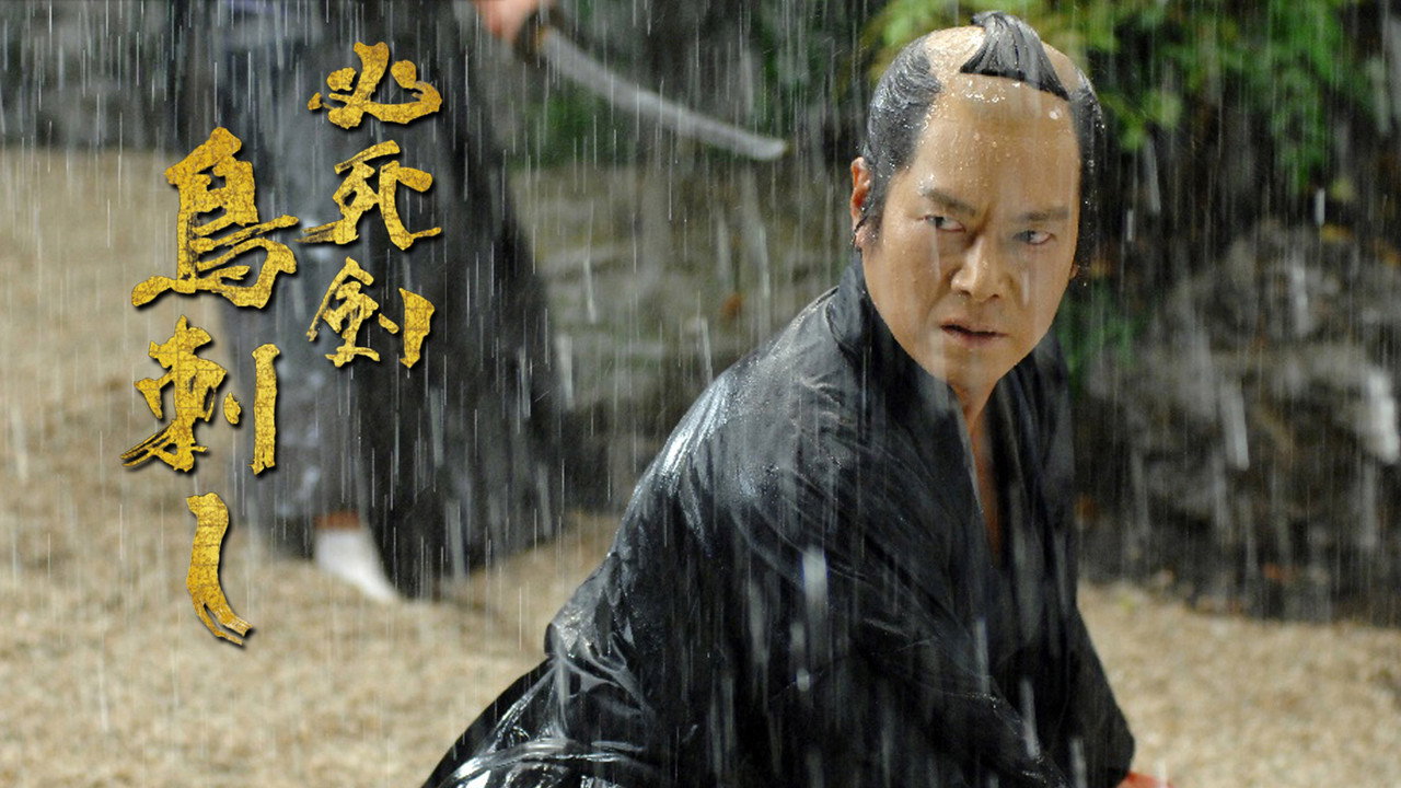 必死劍鳥刺劇照