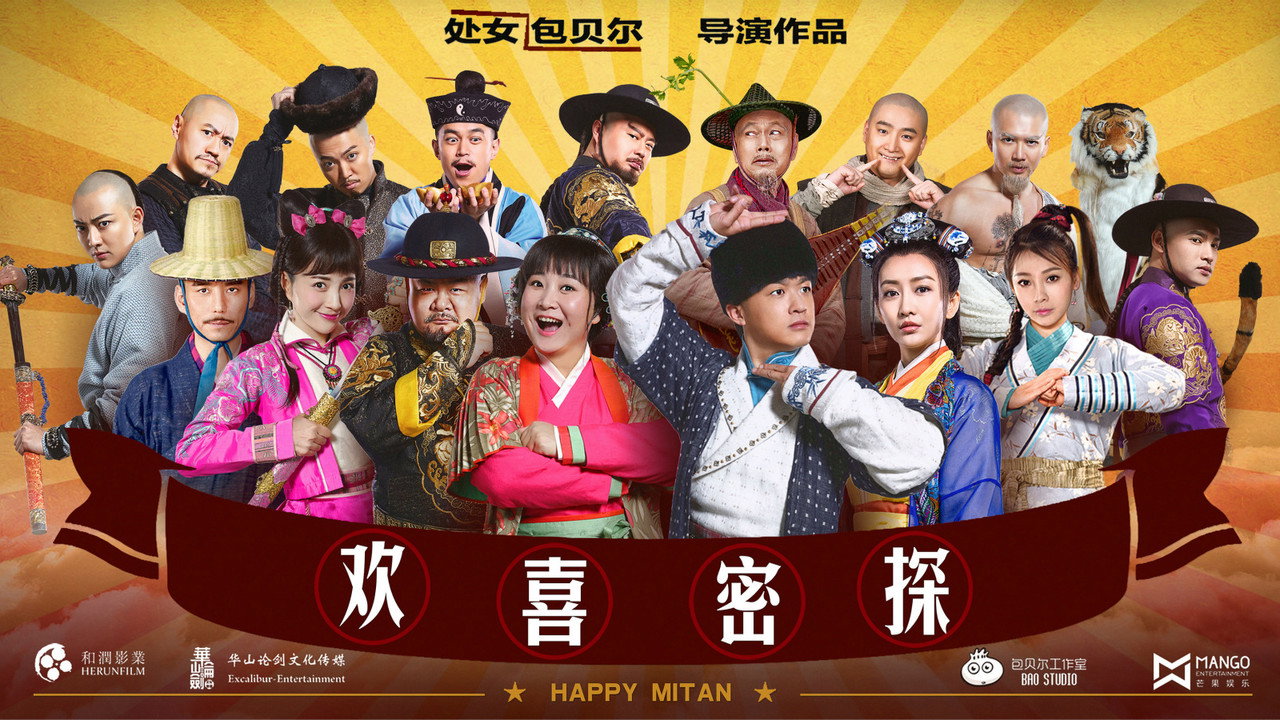 歡喜密探劇照
