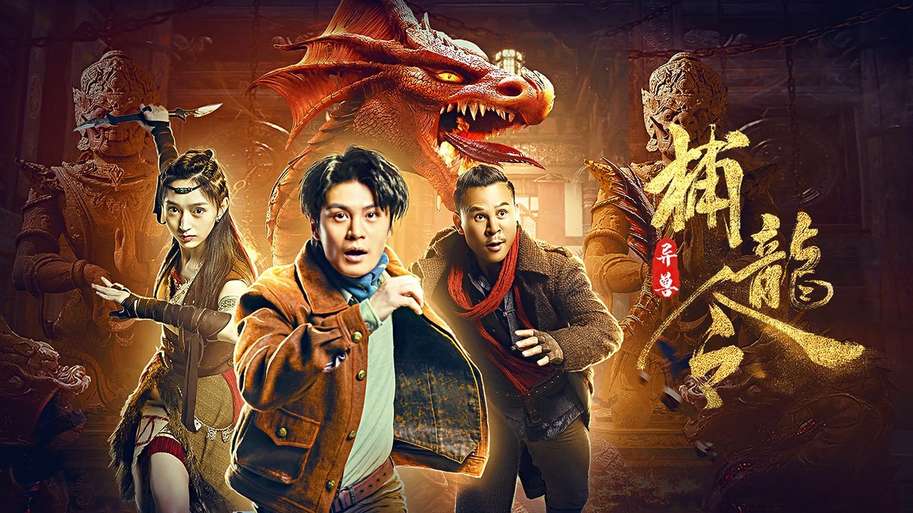 異獸之捕龍令劇照