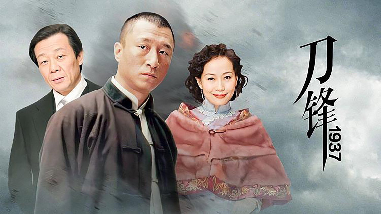 刀鋒1937劇照