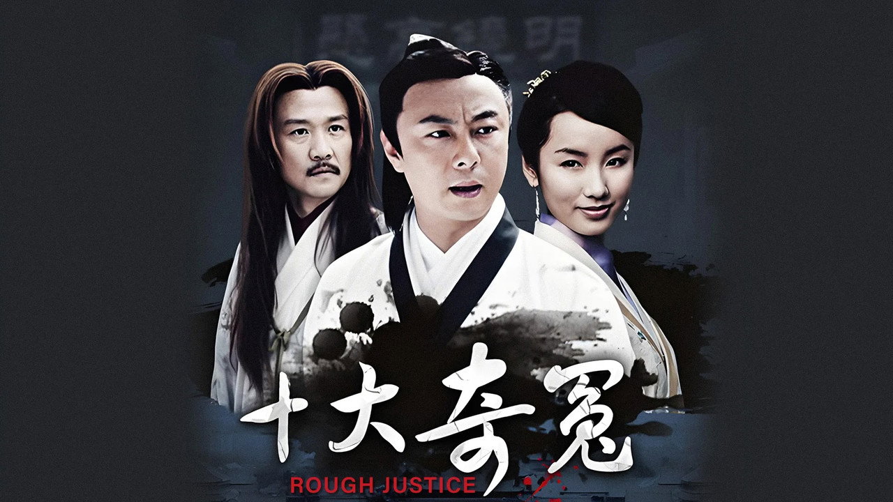 十大奇冤劇照
